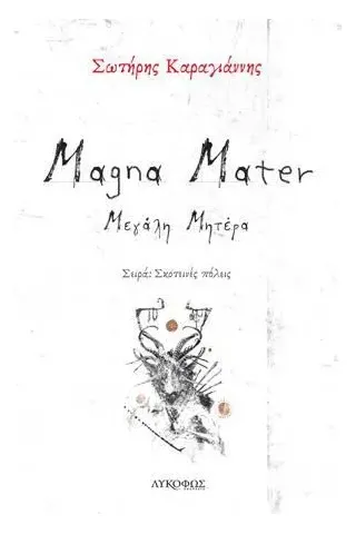 Magna mater Λυκόφως 978-618-5429-52-2