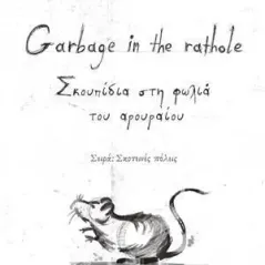 Garbage in the rathole Λυκόφως 978-618-5429-44-7