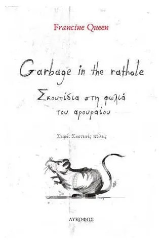 Garbage in the rathole Λυκόφως 978-618-5429-44-7