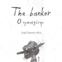 The banker Λυκόφως 978-618-5429-41-6