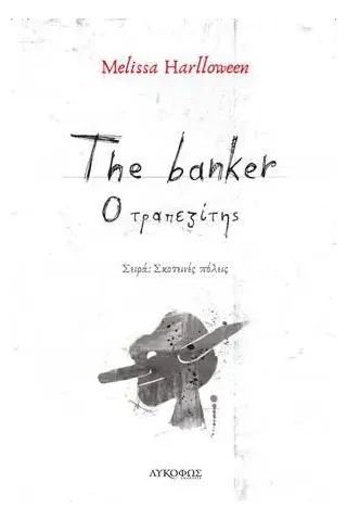 The banker Λυκόφως 978-618-5429-41-6