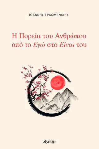 Η πορεία του ανθρώπου από το εγώ στο είναι του