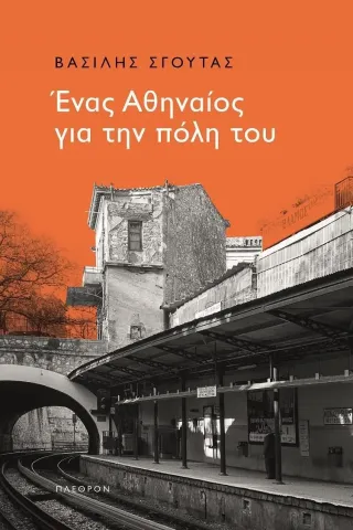 Ένας Αθηναίος για την πόλη του Πλέθρον 978-960-348-358-8