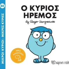 Μικροί κύριοι - Μικρές κυρίες: Ο κύριος Ήρεμος Χάρτινη Πόλη 978-960-621-634-3