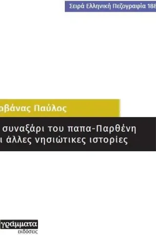 Το συναξάρι του παπα-Παρθένη και άλλες νησιώτικες ιστορίες