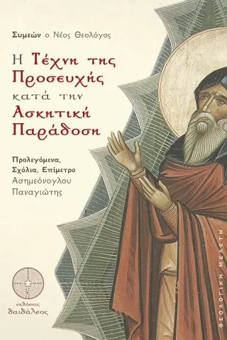 Η τέχνη της προσευχής κατά την ασκητική παράδοση Δαιδάλεος 978-618-5298-43-2