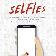 Το βιβλίο των selfies Εκδόσεις iWrite 978-960-627-271-4