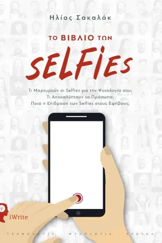 Το βιβλίο των selfies Εκδόσεις iWrite 978-960-627-271-4