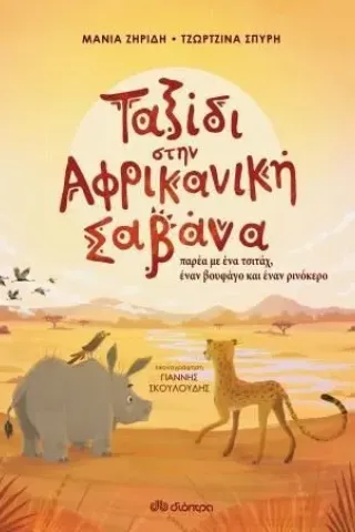 Ταξίδι στην αφρικανική σαβάνα