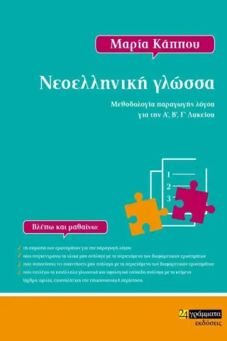 Νεοελληνική γλώσσα 24 γράμματα 978-618-201-277-2