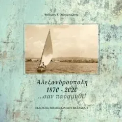 Αλεξανδρούπολη 1870-2020 σαν παραμύθι!