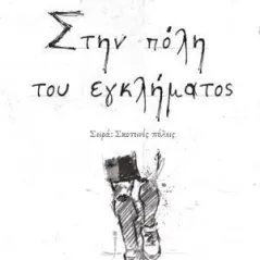 Στην πόλη του εγκλήματος Λυκόφως 978-618-5429-49-2