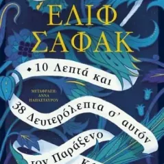 10 λεπτά και 38 δευτερόλεπτα σ' αυτόν τον παράξενο κόσμο Ψυχογιός 978-618-01-3914-3