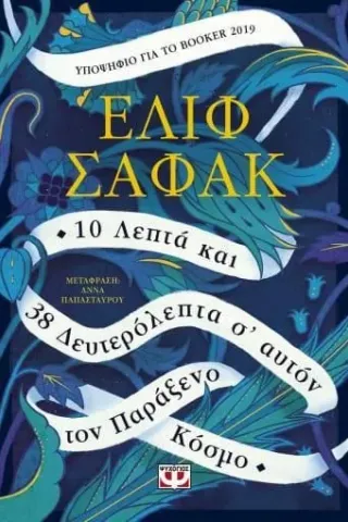 10 λεπτά και 38 δευτερόλεπτα σ' αυτόν τον παράξενο κόσμο Ψυχογιός 978-618-01-3914-3