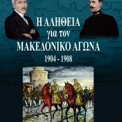 Η αλήθεια για τον Μακεδονικό αγώνα. 1904-1908 Έκτωρ 978-618-5605-02-5