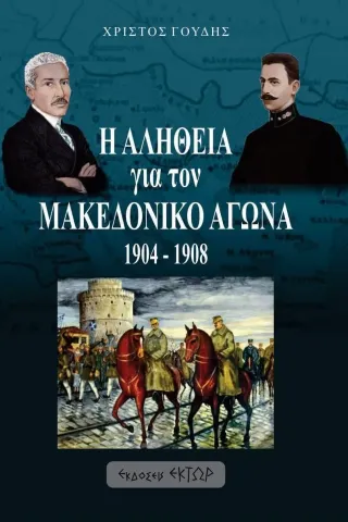 Η αλήθεια για τον Μακεδονικό αγώνα. 1904-1908 Έκτωρ 978-618-5605-02-5