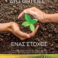 Δύο θητείες. Ένας στόχος Εκδόσεις Παπαζήση 978-960-02-3760-3