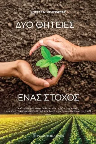 Δύο θητείες. Ένας στόχος Εκδόσεις Παπαζήση 978-960-02-3760-3