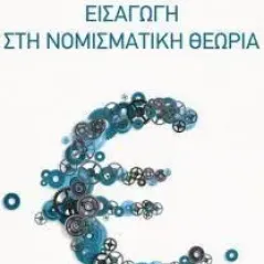 Εισαγωγή στη νομισματική θεωρία Νομική Βιβλιοθήκη 978-960-654-443-9