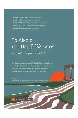 Το δίκαιο του περιβάλλοντος