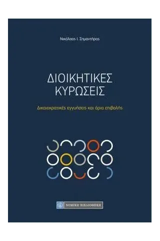 Διοικητικές κυρώσεις Νομική Βιβλιοθήκη 978-960-654-487-3