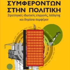 Ανταγωνισμός συμφερόντων στην πολιτική Τζιόλα 978-960-418-893-2