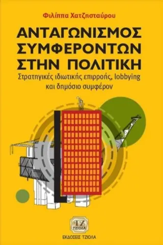 Ανταγωνισμός συμφερόντων στην πολιτική