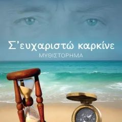 Σ' ευχαριστώ καρκίνε Διάνοια 978-618-5437-32-9