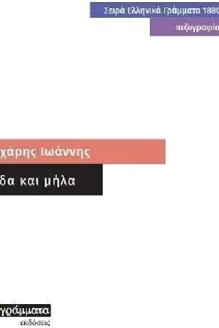 Ρόδα και μήλα 24 γράμματα 978-618-201-273-4