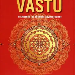 Vastu: η επιστήμη της Βεδδικής αρχιτεκτονικής Ιδιωτική Έκδοση 978-618-00-3083-9