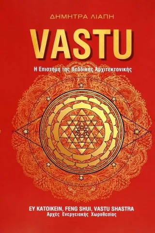 Vastu: η επιστήμη της Βεδδικής αρχιτεκτονικής