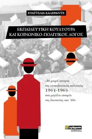 Εκπαιδευτική κουλτούρα και κοινωνικό-πολιτικός λόγος