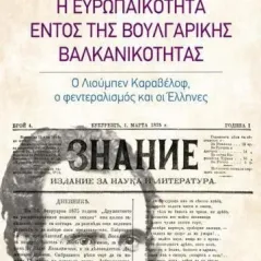 Η ευρωπαϊκότητα εντός της βουλγαρικής βαλκανικότητας Αλεξάνδρεια 978-960-221-929-4