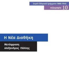 Η Νέα Διαθήκη 24 γράμματα 978-618-201-276-5