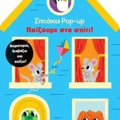 Σπιτάκια Pop up 2: Παίζουμε στο σπίτι! Susaeta 978-960-617-665-4