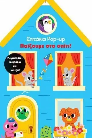 Σπιτάκια Pop up 2: Παίζουμε στο σπίτι!