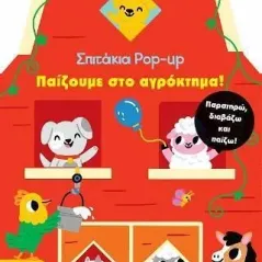 Σπιτάκια Pop up 1: Παίζουμε στο αγρόκτημα! Susaeta 978-960-617-664-7