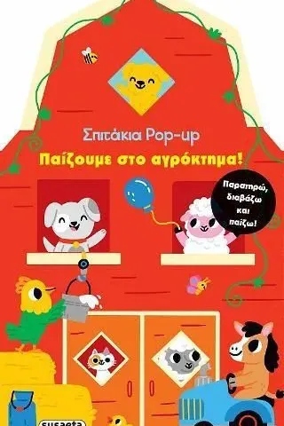 Σπιτάκια Pop up 1: Παίζουμε στο αγρόκτημα! Susaeta 978-960-617-664-7