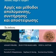 Αρχές και μέθοδοι απολύμανσης, συντήρησης και αποστείρωσης Παρισιάνου Α.Ε. 978-960-583-463-0