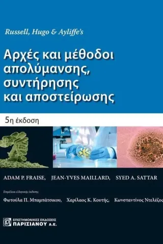 Αρχές και μέθοδοι απολύμανσης, συντήρησης και αποστείρωσης