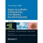 Αρχές και μέθοδοι απολύμανσης, συντήρησης και αποστείρωσης