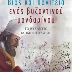 Βίος και πολιτεία ενός βυζαντινού μανδαρίνου Αλεξάνδρεια 978-960-221-934-8