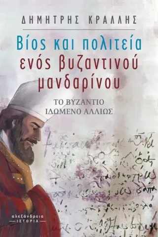 Βίος και πολιτεία ενός βυζαντινού μανδαρίνου Αλεξάνδρεια 978-960-221-934-8