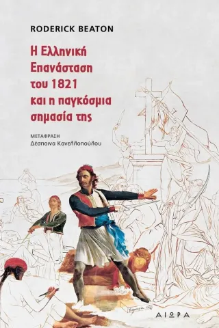 Η Ελληνική Επανάσταση του 1821 και η παγκόσμια σημασία της Αιώρα 978-618-5369-44-6