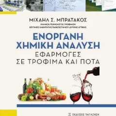 Ενόργανη χημική ανάλυση Εκδόσεις Παπαζήση 978-960-02-3754-2