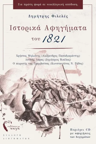 Ιστορικά αφηγήματα του 1821 Εκδόσεις Πηγή 978-960-626-456-6