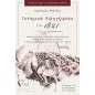 Ιστορικά αφηγήματα του 1821