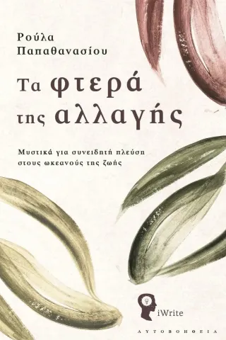 Τα φτερά της αλλαγής