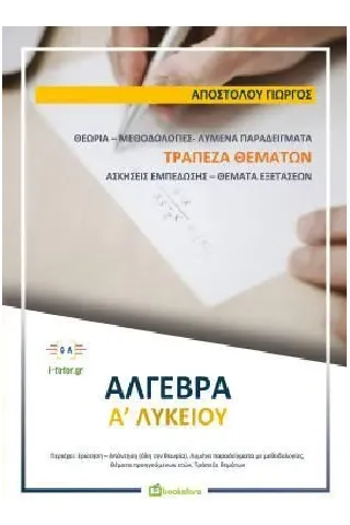 Άλγεβρα Α'λυκείου Bookstars - Γιωγγαράς 978-960-571-444-4