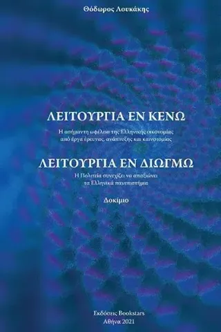 Λειτουργία εν κενώ - Λειτουργία εν διωγμώ Bookstars - Γιωγγαράς 978-960-571-442-0